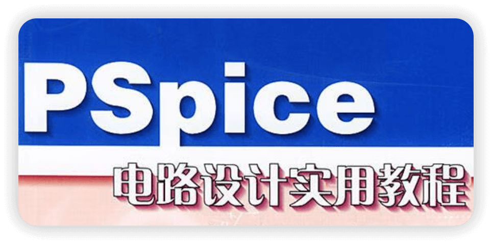 PSpice 仿真教程